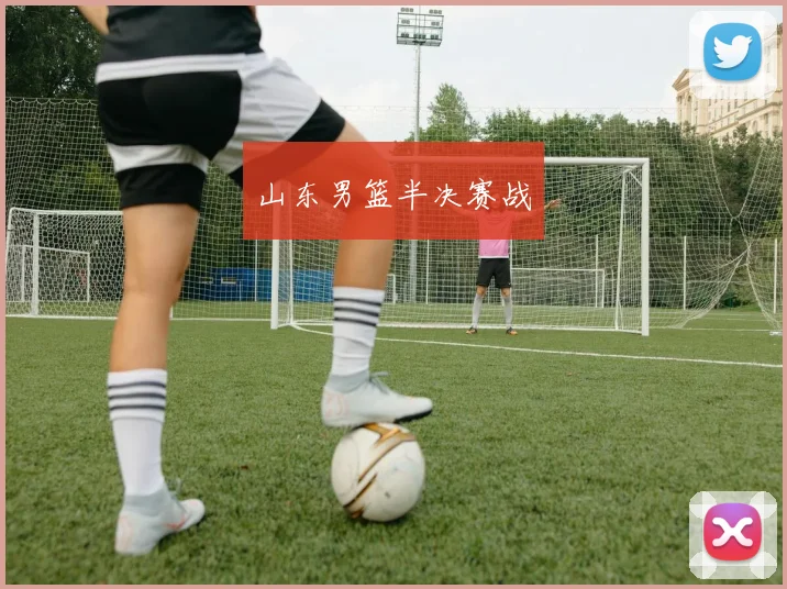 山东男篮半决赛战