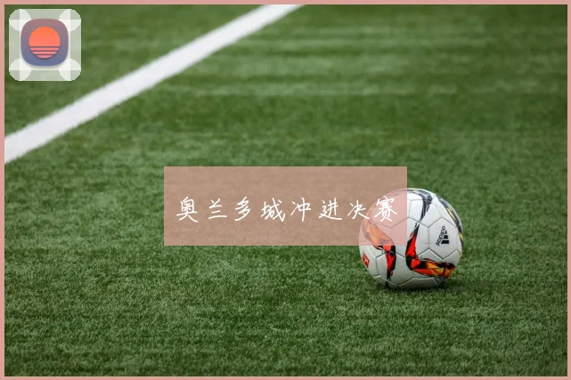 奥兰多城冲进决赛