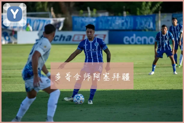 多哥会师阿塞拜疆