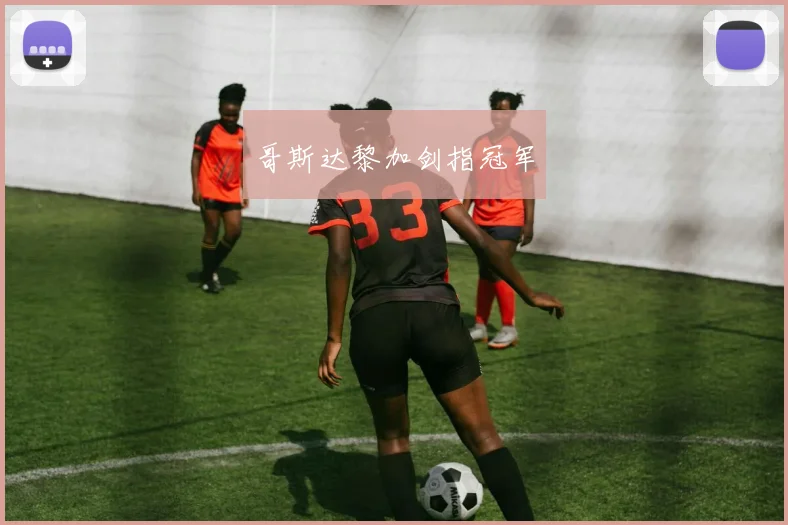 哥斯达黎加剑指冠军