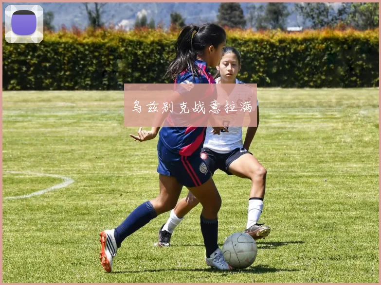 乌兹别克战意拉满