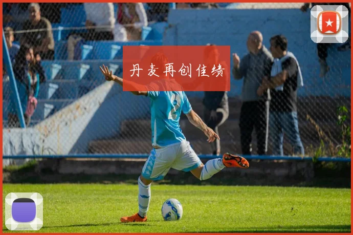 丹麦再创佳绩