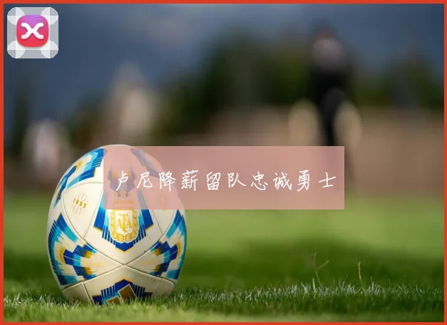 卢尼降薪留队忠诚勇士