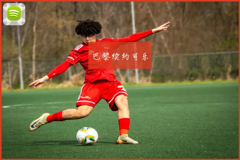 巴黎续约可乐