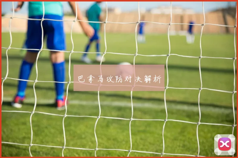 巴拿马攻防对决解析