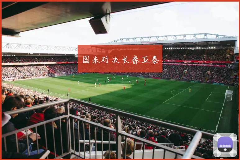 国米对决长春亚泰