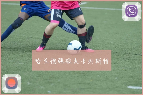 哈兰德强碰麦卡利斯特