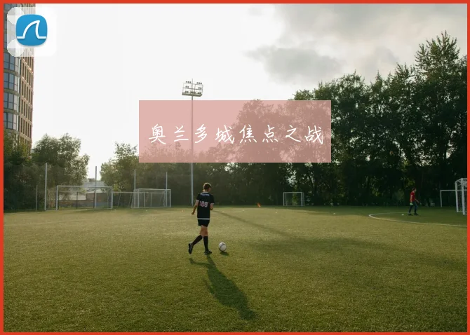 奥兰多城焦点之战
