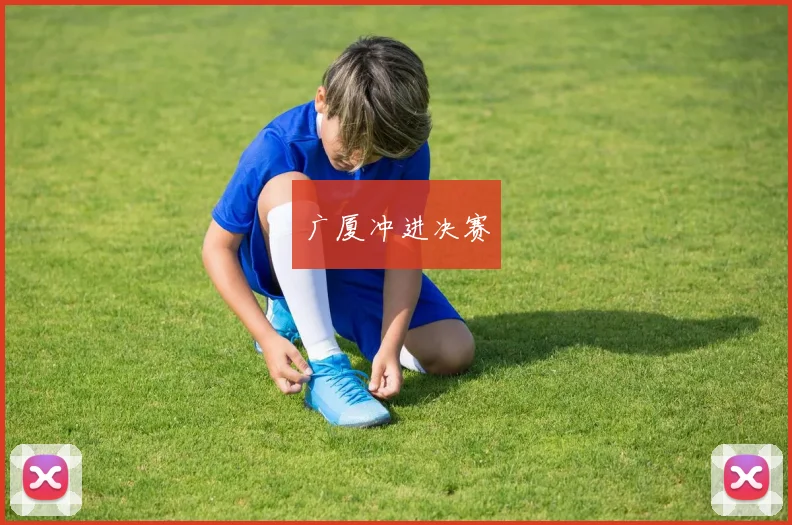 广厦冲进决赛