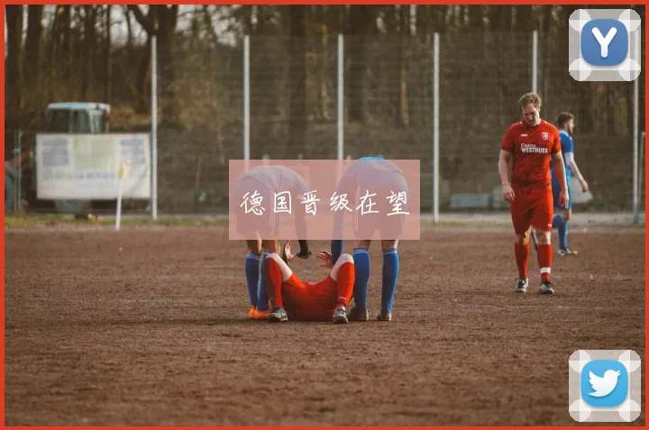 德国晋级在望