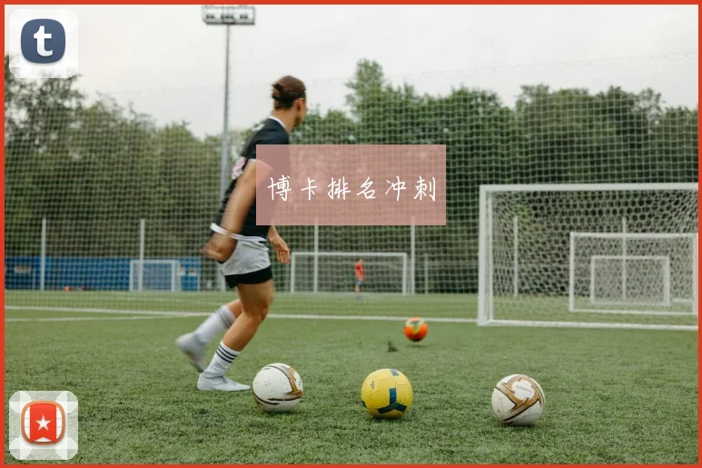 博卡排名冲刺