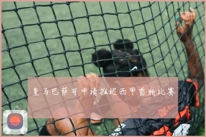 皇马巴萨可申请推迟西甲首轮比赛