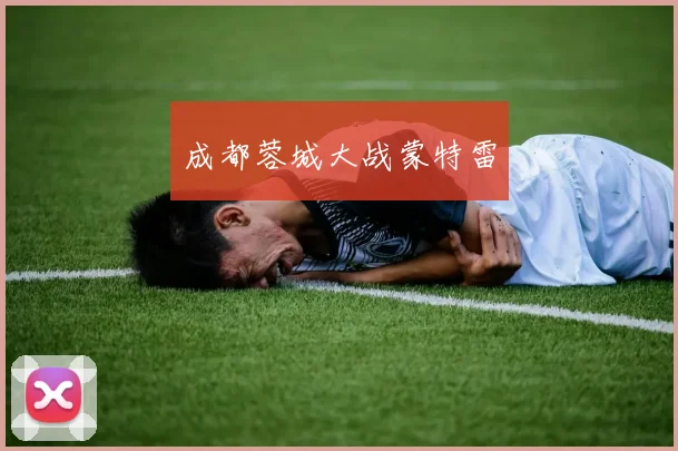 成都蓉城大战蒙特雷