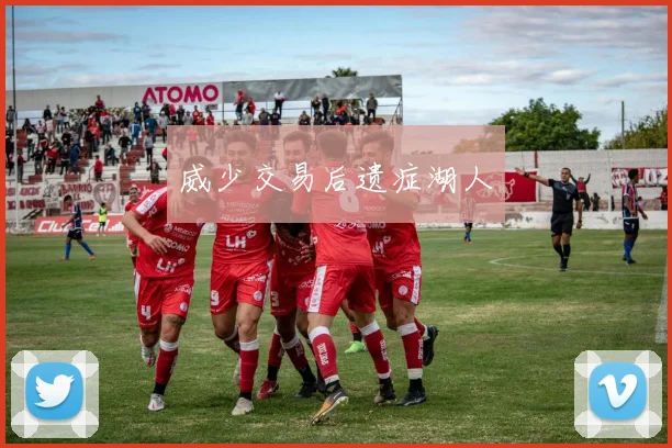 威少交易后遗症湖人
