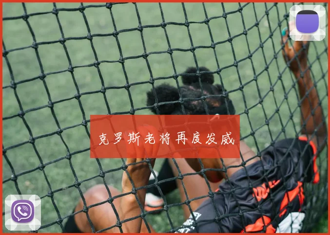 克罗斯老将再度发威