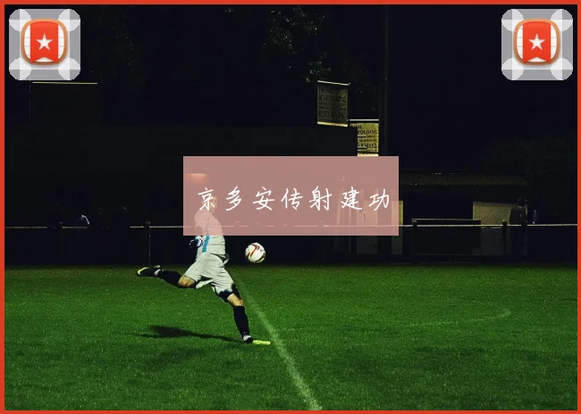 京多安传射建功