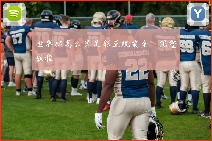 世界杯怎么买足彩正规安全｜完整教程