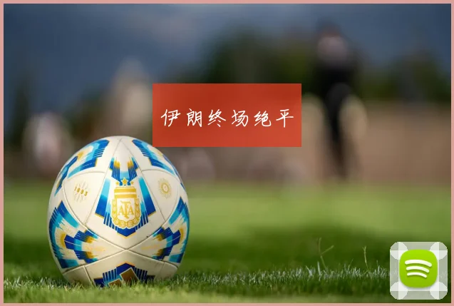 伊朗终场绝平