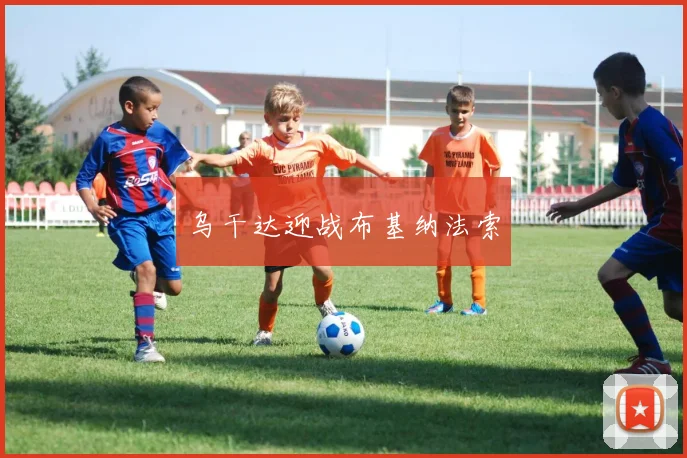 乌干达迎战布基纳法索