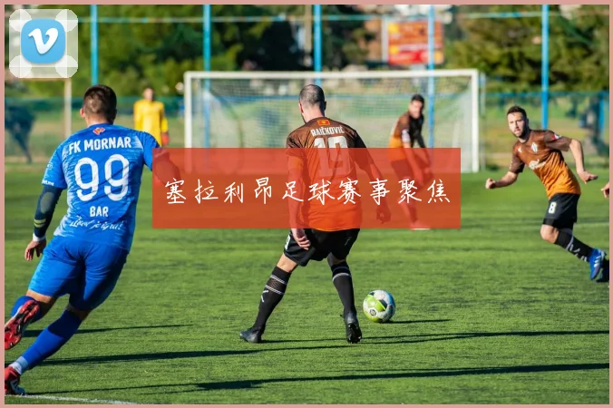 塞拉利昂足球赛事聚焦