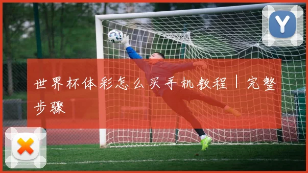 世界杯体彩怎么买手机教程｜完整步骤