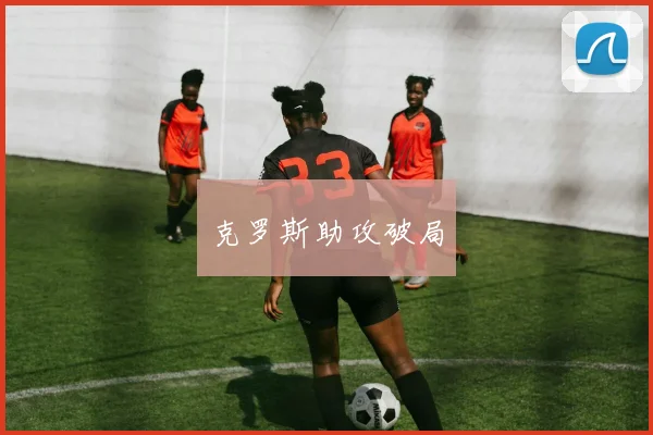 克罗斯助攻破局