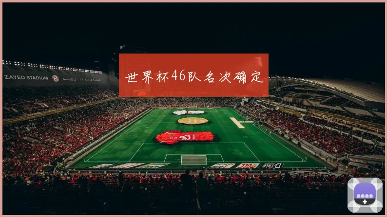 世界杯46队名次确定
