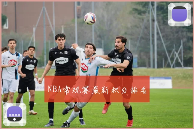 NBA常规赛最新积分排名