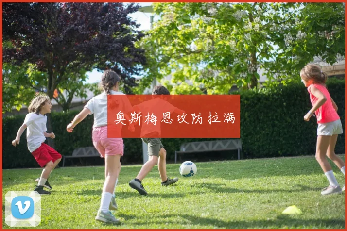 奥斯梅恩攻防拉满