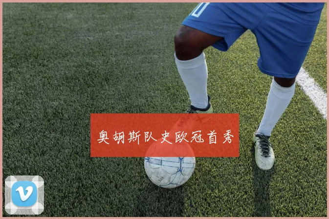 奥胡斯队史欧冠首秀