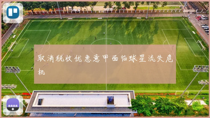 取消税收优惠意甲面临球星流失危机