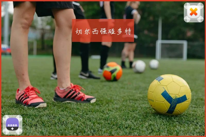 切尔西强碰多特