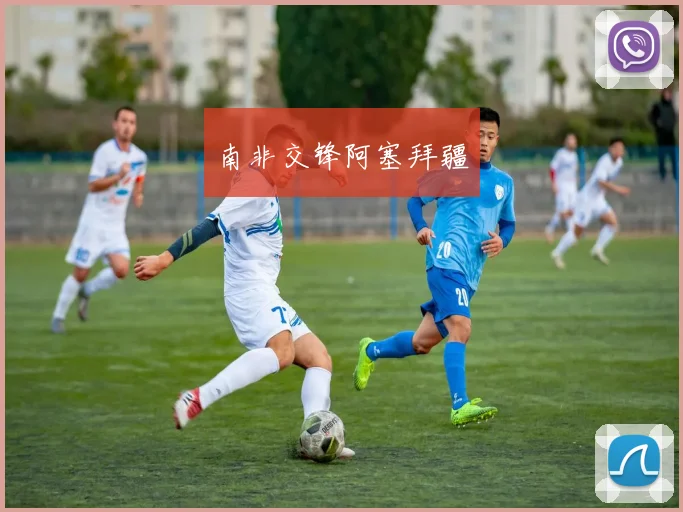 南非交锋阿塞拜疆