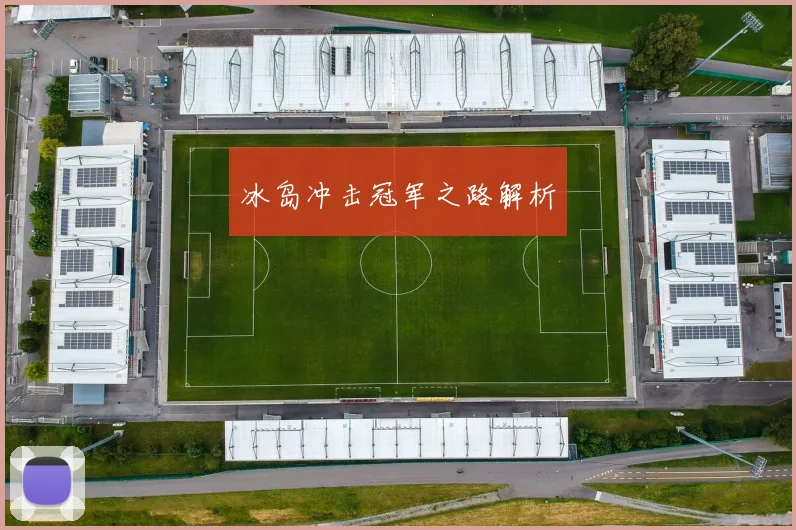 冰岛冲击冠军之路解析