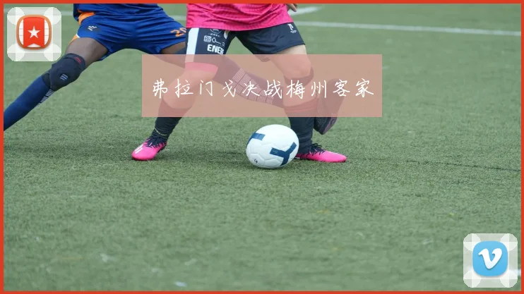 弗拉门戈决战梅州客家