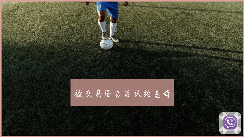 被交易谣言否认约基奇