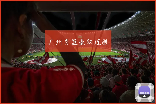 广州男篮豪取连胜