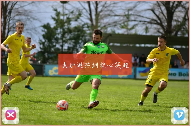 麦迪逊热刺核心英超