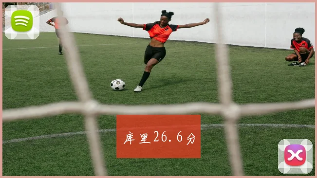 库里26.6分