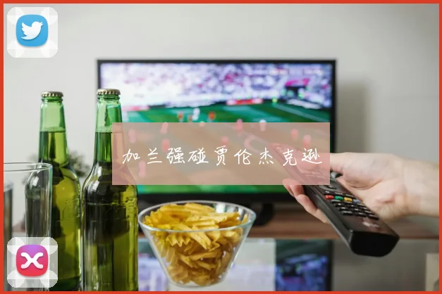 加兰强碰贾伦杰克逊