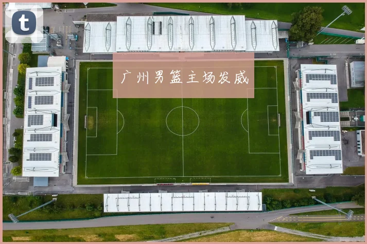 广州男篮主场发威