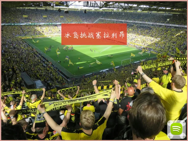冰岛挑战塞拉利昂