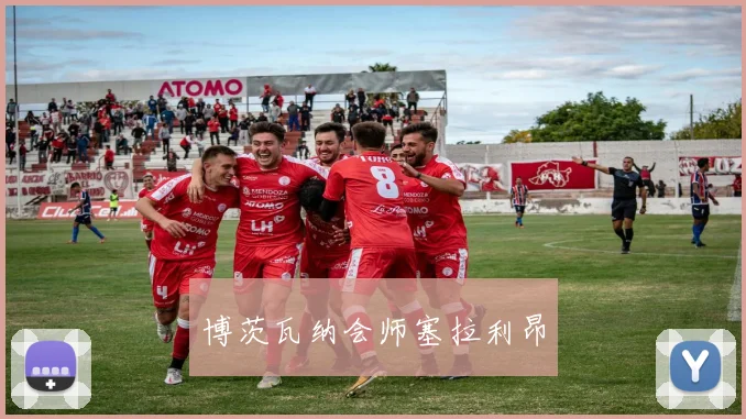 博茨瓦纳会师塞拉利昂