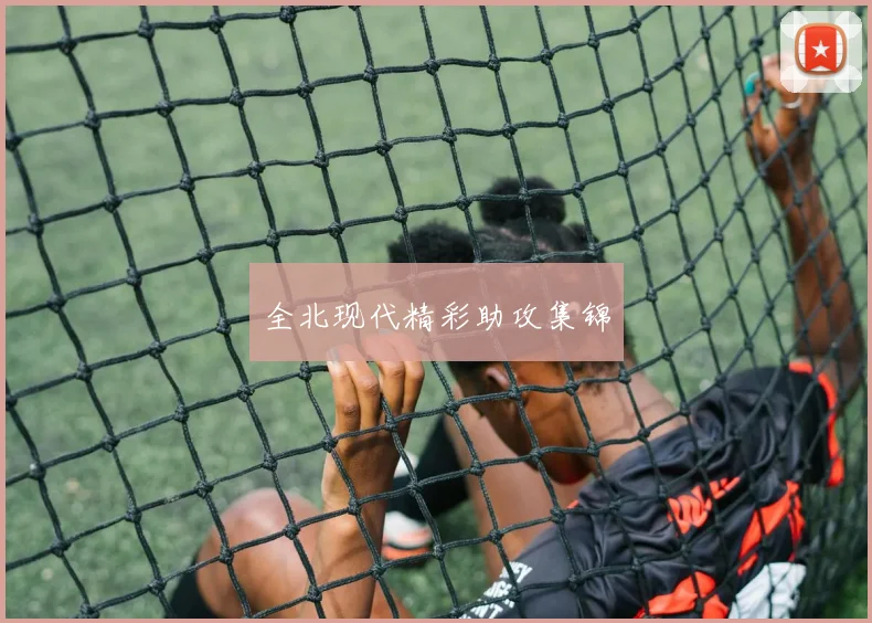 全北现代精彩助攻集锦