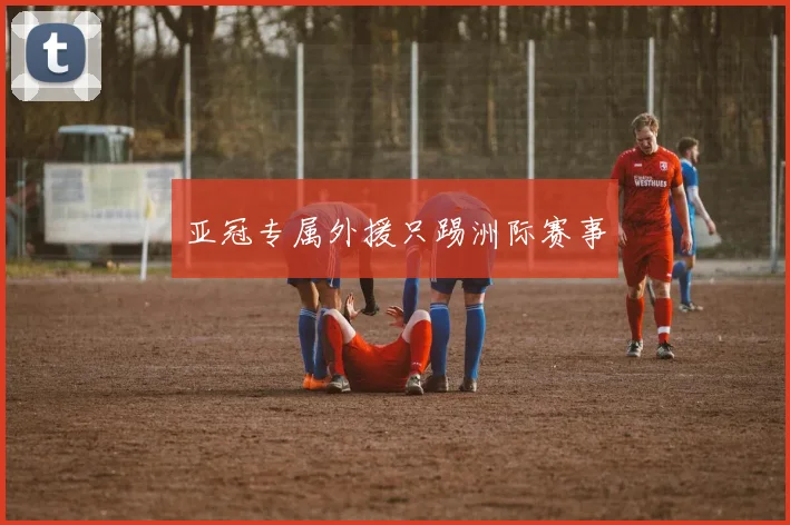亚冠专属外援只踢洲际赛事