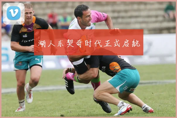 湖人东契奇时代正式启航