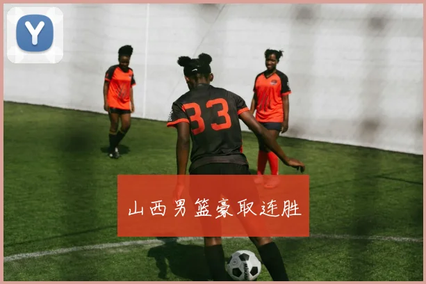 山西男篮豪取连胜