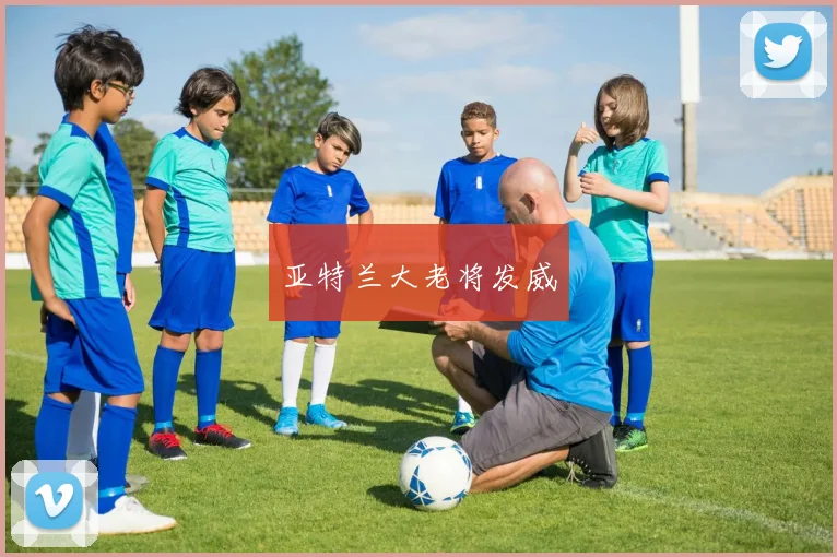 亚特兰大老将发威