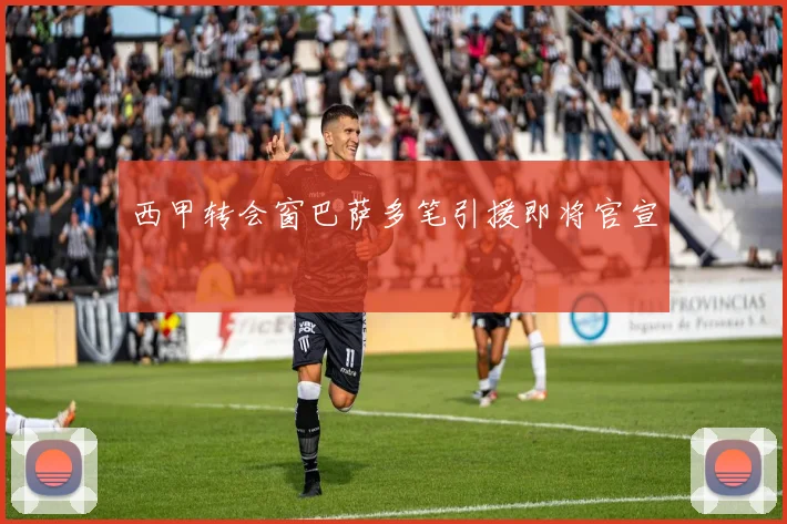 西甲转会窗巴萨多笔引援即将官宣