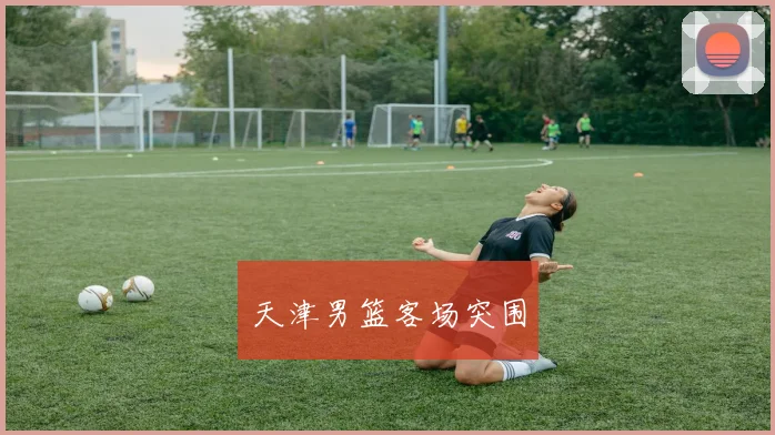 天津男篮客场突围